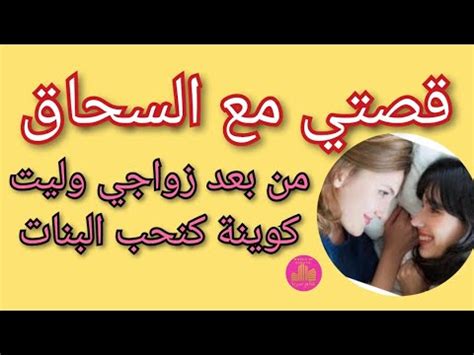 قصص سحاق مثيره|أنا و صاحبتي و جارتي و السحاق